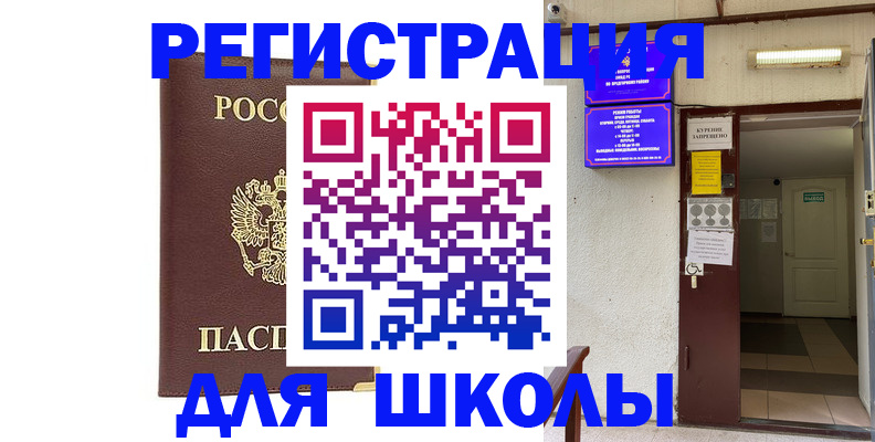 временная регистрация для школы в Гурьевске